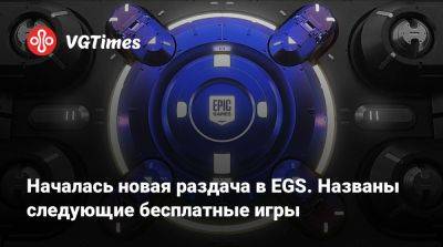 Началась новая раздача в EGS. Названы следующие бесплатные игры - vgtimes.ru