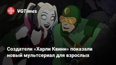 Max - Создатели «Харли Квинн» показали новый мультсериал для взрослых - vgtimes.ru