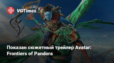 Показан сюжетный трейлер Avatar: Frontiers of Pandora - vgtimes.ru