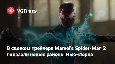 В свежем трейлере Marvel's Spider-Man 2 показали новые районы Нью-Йорка - vgtimes.ru - Нью-Йорк - штат Нью-Йорк
