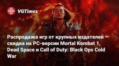 Распродажа игр от крупных издателей — скидка на PC-версии Mortal Kombat 1, Dead Space и Call of Duty: Black Ops Cold War - vgtimes.ru
