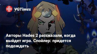 Авторы Hades 2 рассказали, когда выйдет игра. Спойлер: придется подождать - vgtimes.ru
