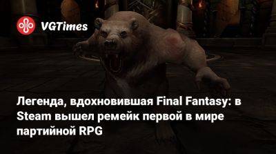 Легенда, вдохновившая Final Fantasy: в Steam вышел ремейк первой в мире партийной RPG - vgtimes.ru