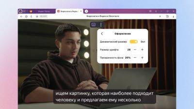 Яндекс.Браузер научился генерировать субтитры для видео и трансляций на русском языке - playground.ru