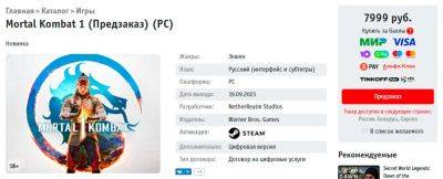 У «Буки» можно купить Mortal Kombat 1 для российского Steam за 7999 рублей - zoneofgames.ru - Россия - Снг - Белоруссия