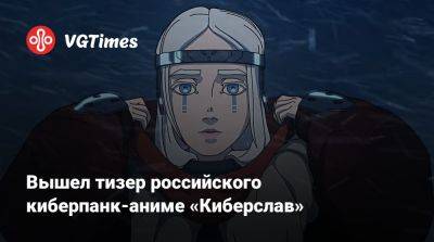Вышел тизер российского киберпанк-аниме «Киберслав» - vgtimes.ru - Русь