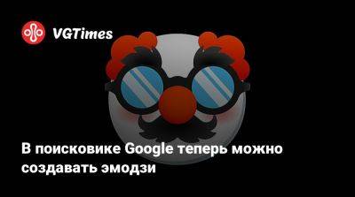 В поисковике Google теперь можно создавать эмодзи - vgtimes.ru