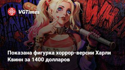 Джессика Рэббит - Показана фигурка хоррор-версии Харли Квинн за 1400 долларов - vgtimes.ru