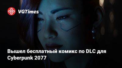 Вышел бесплатный комикс по DLC для Cyberpunk 2077 - vgtimes.ru