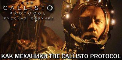 Mechanics VoiceOver завершит запись реплик по локализации The Callisto Protocol через две недели - zoneofgames.ru