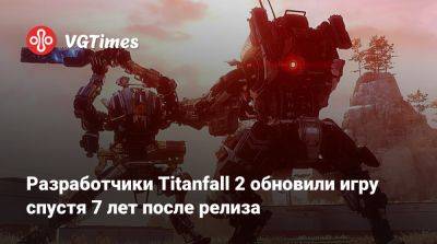 Разработчики Titanfall 2 обновили игру спустя 7 лет после релиза - vgtimes.ru