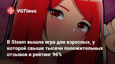 В Steam вышла игра для взрослых, у которой свыше тысячи положительных отзывов и рейтинг 96% - vgtimes.ru