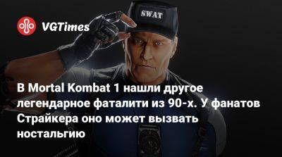 В Mortal Kombat 1 нашли другое легендарное фаталити из 90-х. У фанатов Страйкера оно может вызвать ностальгию - vgtimes.ru