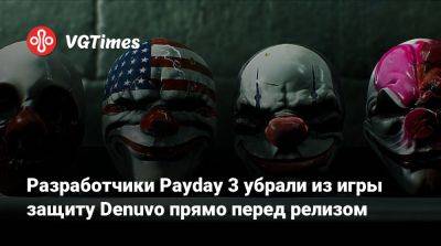 Разработчики Payday 3 убрали из игры защиту Denuvo прямо перед релизом - vgtimes.ru