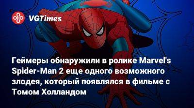 Томас Холланд - Геймеры обнаружили в ролике Marvel's Spider-Man 2 еще одного возможного злодея, который появлялся в фильме с Томом Холландом - vgtimes.ru