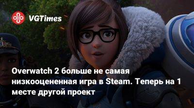 Overwatch 2 больше не самая низкооцененная игра в Steam. Теперь на 1 месте другой проект - vgtimes.ru