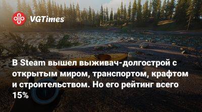 В Steam вышел выживач-долгострой с открытым миром, транспортом, крафтом и строительством. Но его рейтинг всего 15% - vgtimes.ru