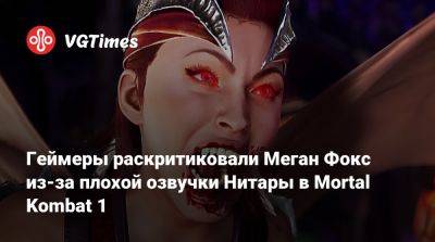 Меган Фокс (Megan Fox) - Геймеры раскритиковали Меган Фокс из-за плохой озвучки Нитары в Mortal Kombat 1 - vgtimes.ru