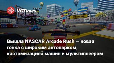 Вышла NASCAR Arcade Rush — новая гонка с широким автопарком, кастомизацией машин и мультиплеером - vgtimes.ru