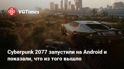 Cyberpunk 2077 запустили на Android и показали, что из того вышло - vgtimes.ru
