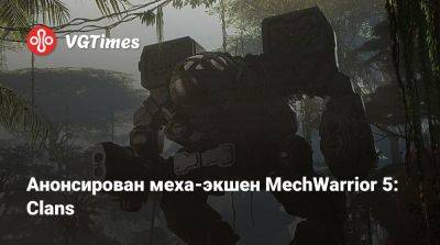 Анонсирован меха-экшен MechWarrior 5: Clans - vgtimes.ru