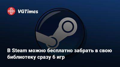 В Steam можно бесплатно забрать в свою библиотеку сразу 6 игр - vgtimes.ru