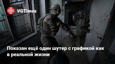Показан ещё один шутер с графикой как в реальной жизни - vgtimes.ru