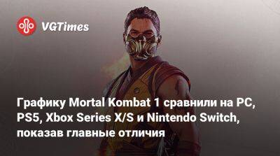 Графику Mortal Kombat 1 сравнили на PC, PS5, Xbox Series X/S и Nintendo Switch, показав главные отличия - vgtimes.ru