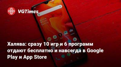 Халява: сразу 10 игр и 6 программ отдают бесплатно и навсегда в Google Play и App Store - vgtimes.ru