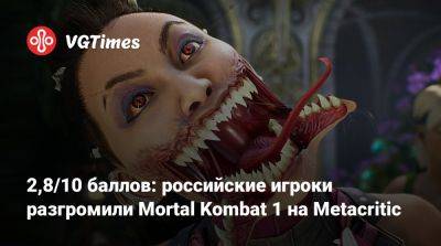Меган Фокс (Megan Fox) - 2,8/10 баллов: российские игроки разгромили Mortal Kombat 1 на Metacritic - vgtimes.ru - Россия