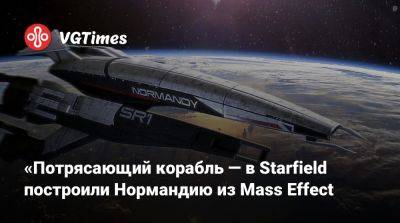 «Потрясающий корабль — в Starfield построили Нормандию из Mass Effect - vgtimes.ru