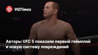 Авторы UFC 5 показали первый геймплей и новую систему повреждений - vgtimes.ru