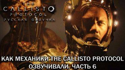 Mechanics VoiceOver показала процесс записи озвучки The Callisto Protocol - playground.ru