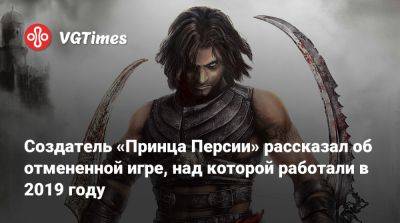 Создатель «Принца Персии» рассказал об отмененной игре, над которой работали в 2019 году - vgtimes.ru - Персия - Иордания
