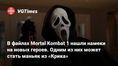 В файлах Mortal Kombat 1 нашли намеки на новых героев. Одним из них может стать маньяк из «Крика» - vgtimes.ru - Россия - Белоруссия