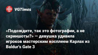 Larian Studios - «Подождите, так это фотографии, а не скриншоты?» — девушка удивила игроков мастерским косплеем Карлах из Baldur's Gate 3 - vgtimes.ru