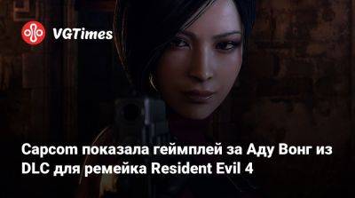Ада Вонг - Capcom показала геймплей за Аду Вонг из DLC для ремейка Resident Evil 4 - vgtimes.ru