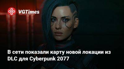 В сети показали карту новой локации из DLC для Cyberpunk 2077 - vgtimes.ru
