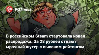 В российском Steam стартовала новая распродажа. За 28 рублей отдают мрачный шутер с высоким рейтингом - vgtimes.ru - Россия