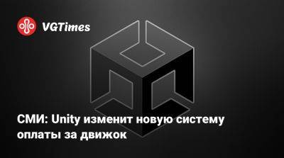 Unity Engine - Unity Technologies - СМИ: Unity изменит новую систему оплаты за движок - vgtimes.ru