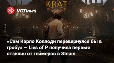 Карло Коллоди - «Сам Карло Коллоди перевернулся бы в гробу» — Lies of P получила первые отзывы от геймеров в Steam - vgtimes.ru
