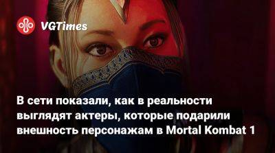 В сети показали, как в реальности выглядят актеры, которые подарили внешность персонажам в Mortal Kombat 1 - vgtimes.ru