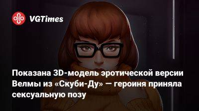Показана 3D-модель эротической версии Велмы из «Скуби-Ду» — героиня приняла сексуальную позу - vgtimes.ru