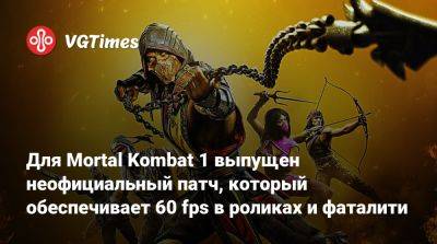 Для Mortal Kombat 1 выпущен неофициальный патч, который обеспечивает 60 fps в роликах и фаталити - vgtimes.ru