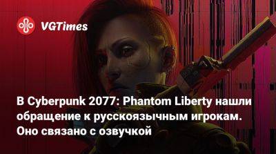 Идрис Эльбы (Idris Elba) - В Cyberpunk 2077: Phantom Liberty нашли обращение к русскоязычным игрокам. Оно связано с озвучкой - vgtimes.ru