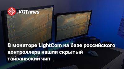 В мониторе LightCom на базе российского контроллера нашли скрытый тайваньский чип - vgtimes.ru - Россия - Тайвань