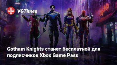 Gotham Knights станет бесплатной для подписчиков Xbox Game Pass - vgtimes.ru