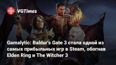 Larian Studios - Gamalytic: Baldur's Gate 3 стала одной из самых прибыльных игр в Steam, обогнав Elden Ring и The Witcher 3 - vgtimes.ru