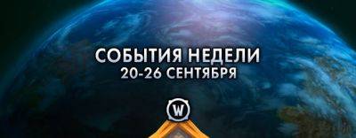 События недели в World of Warcraft: 20-26 сентября 2023 г. - noob-club.ru