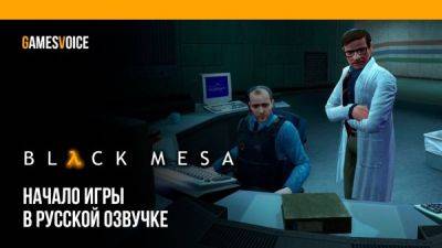 Black Mesa заговорит по-русски до конца этой недели - трейлер и дата выхода озвучки от студии GamesVoice - playground.ru